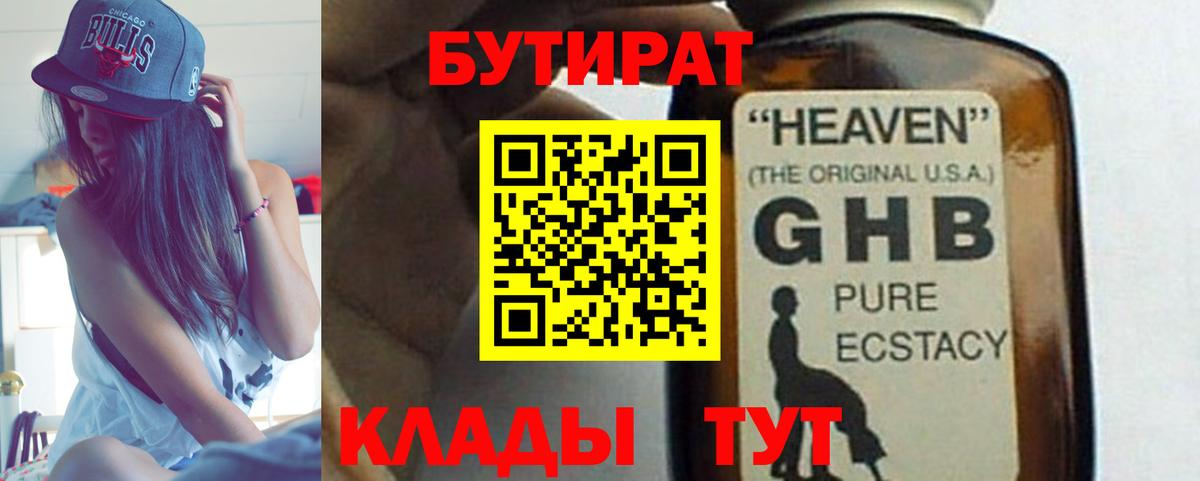 Бутират  БУТИРАТ оксибутират  Вход с VPN  Волоколамск 