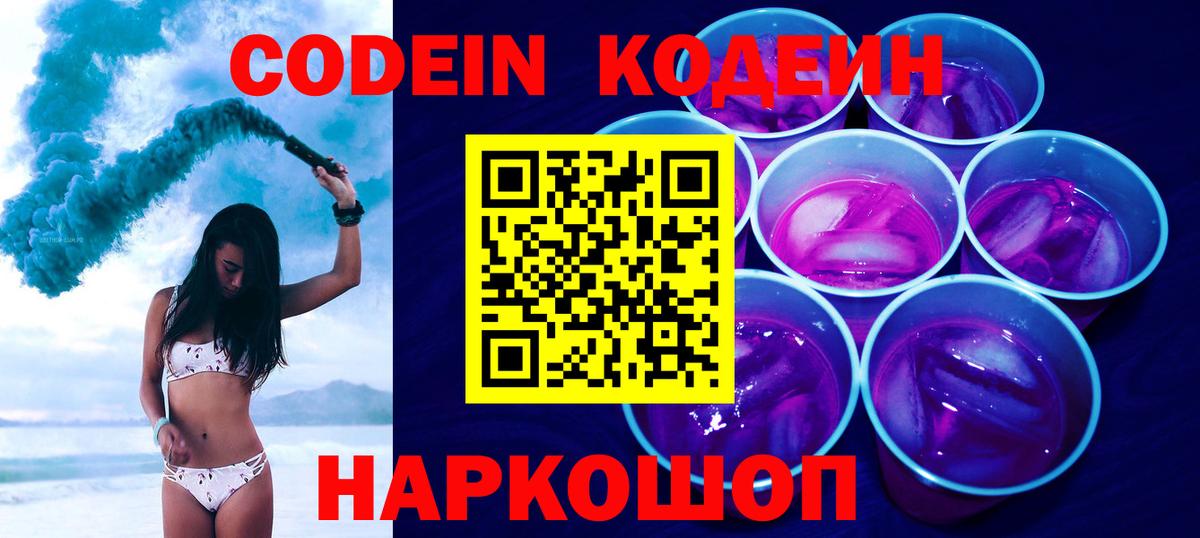 Волоколамск  Кодеиновый сироп Lean Purple Drank  Вход с VPN  Кодеин Purple Drank 